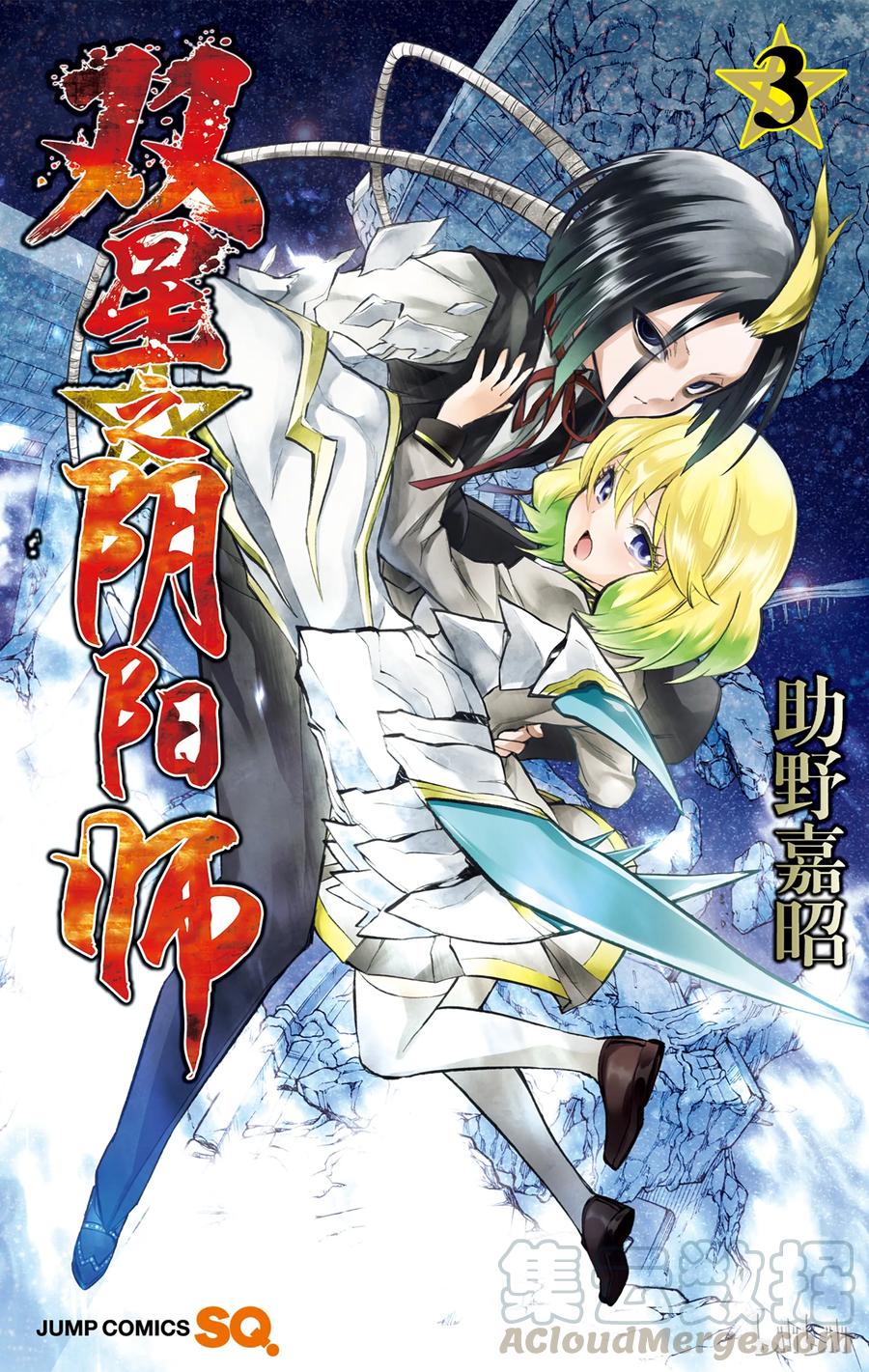 双星之阴阳师 08 邪恶的片鳞 第1页