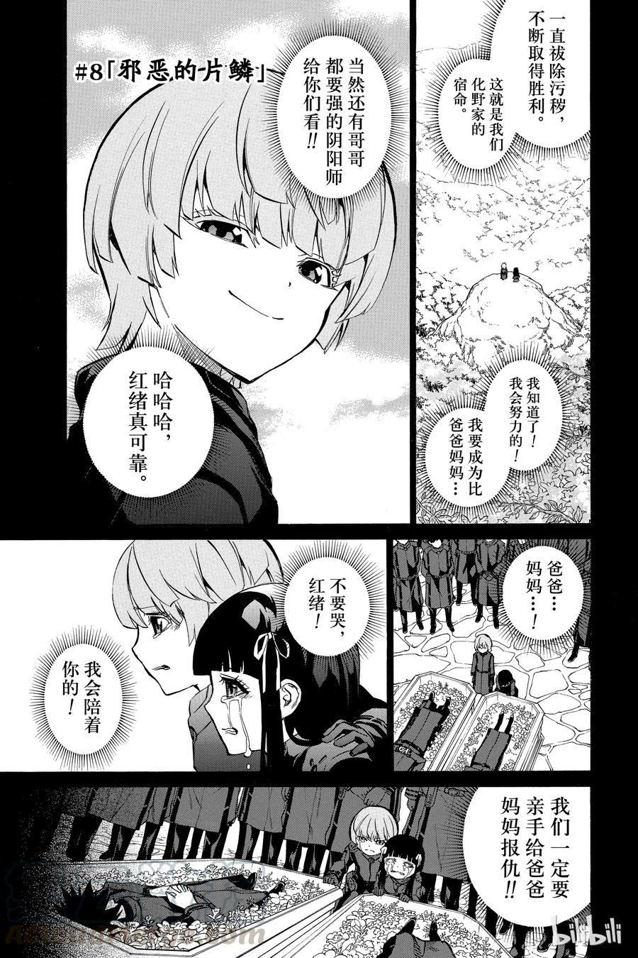 双星之阴阳师 08 邪恶的片鳞 第8页