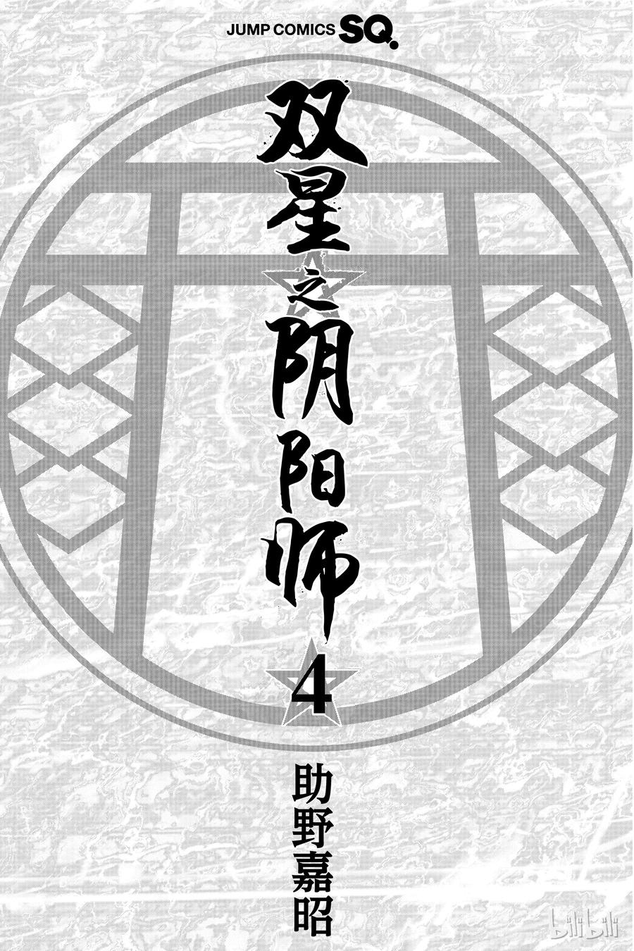 双星之阴阳师 12 某对夫妇的初次上阵 第4页