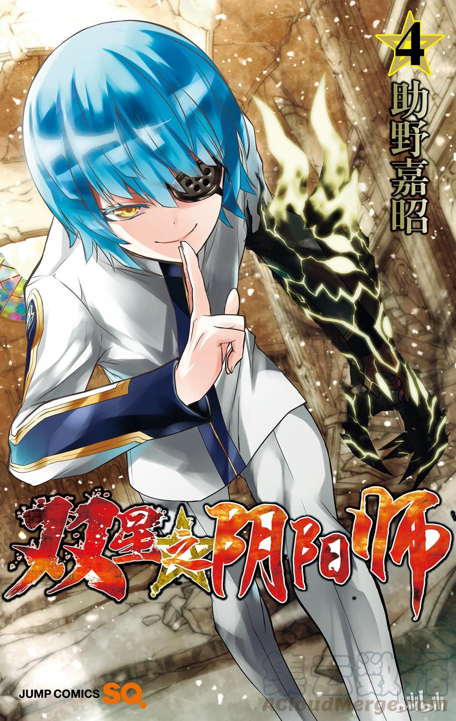 双星之阴阳师 12 某对夫妇的初次上阵 第1页