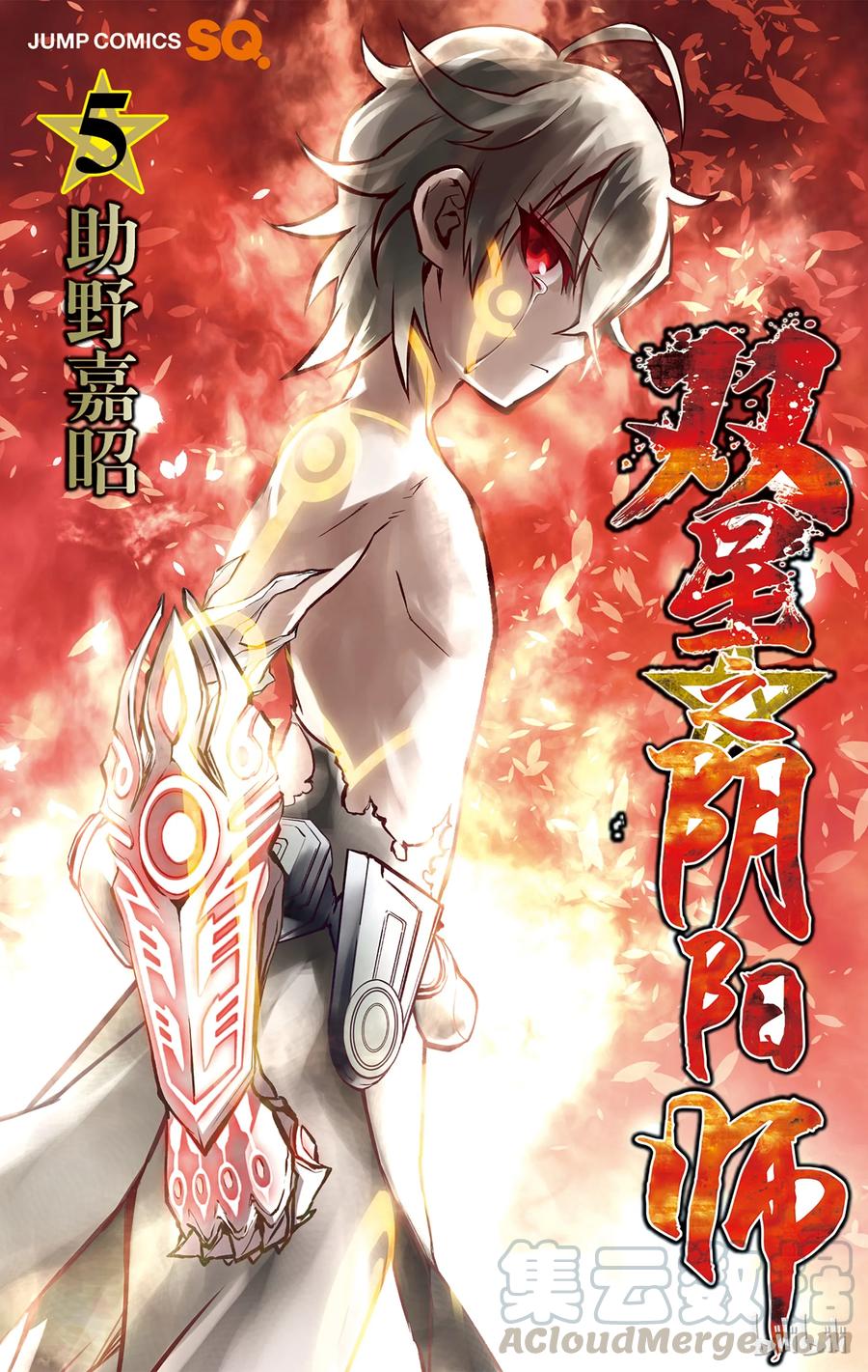 双星之阴阳师 15 星之演奏者 第1页