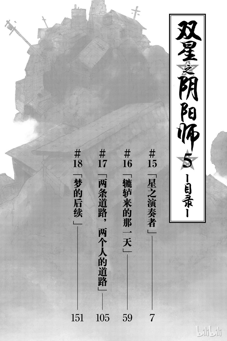 双星之阴阳师 15 星之演奏者 第7页