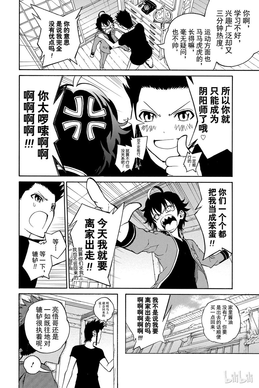 双星之阴阳师 01 辘轳与红绪 第21页