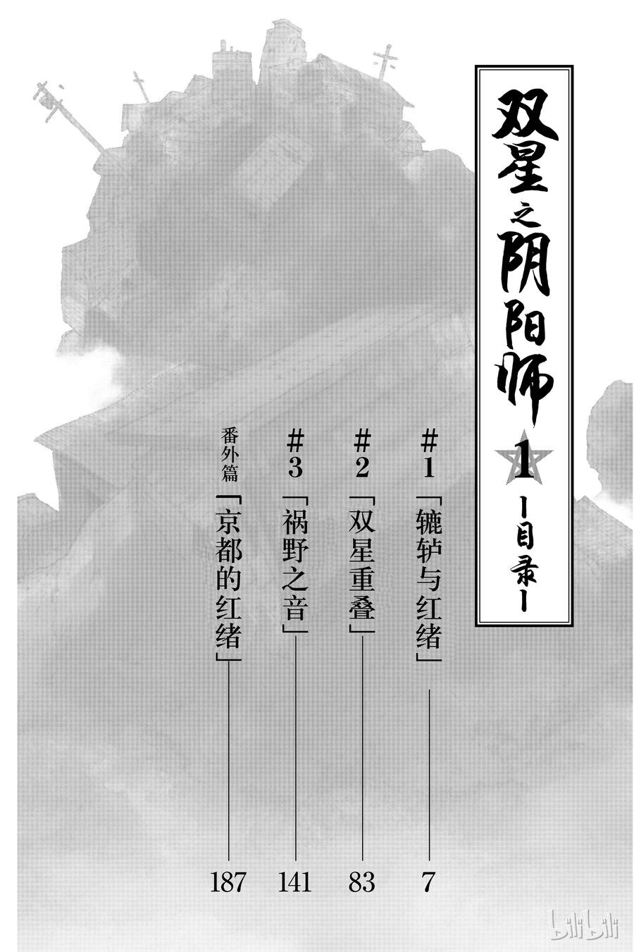 双星之阴阳师 01 辘轳与红绪 第5页