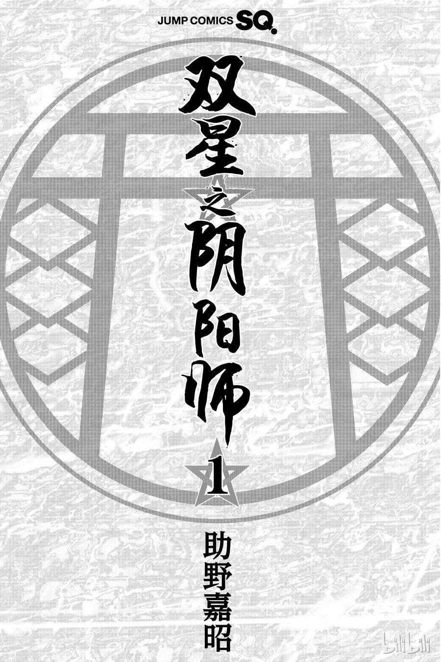 双星之阴阳师 01 辘轳与红绪 第4页