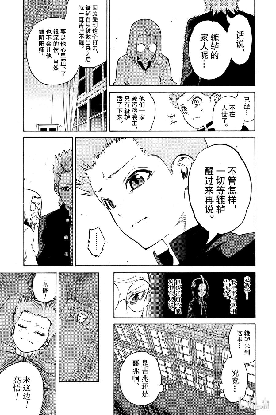 双星之阴阳师 16 辘轳来的那一天 第13页
