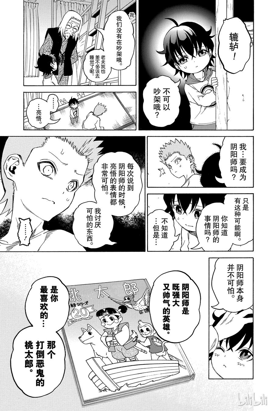 双星之阴阳师 16 辘轳来的那一天 第21页