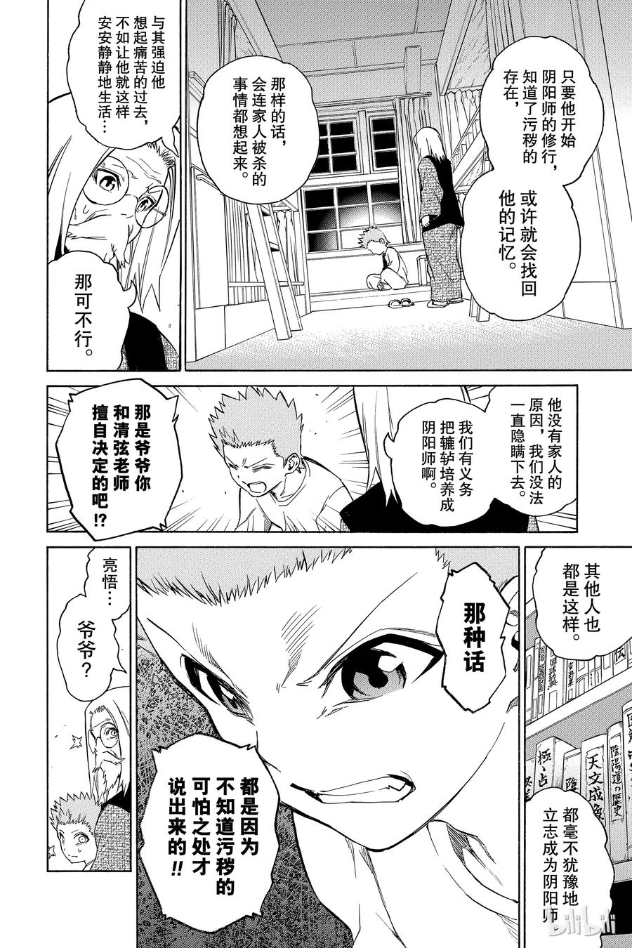 双星之阴阳师 16 辘轳来的那一天 第20页