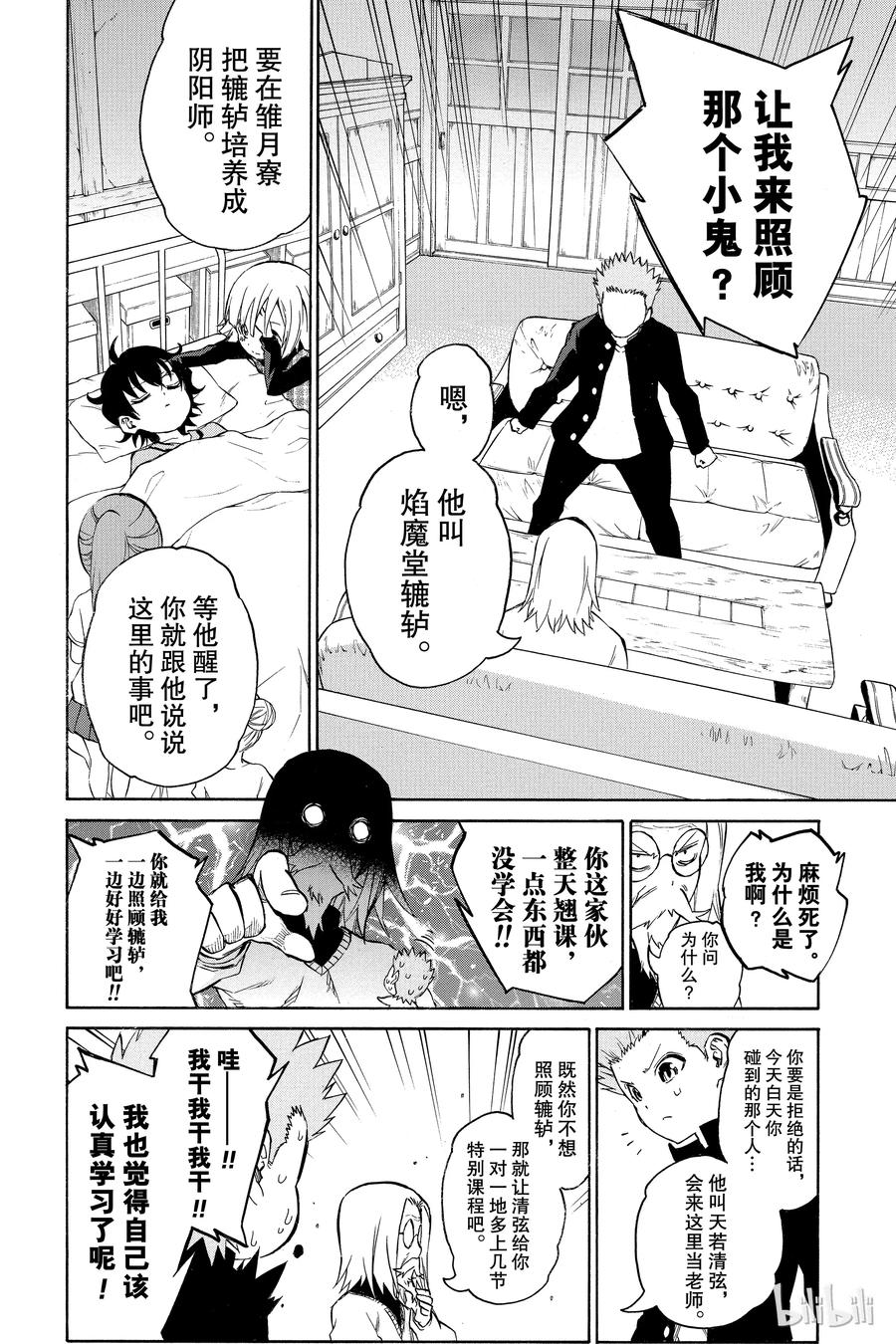 双星之阴阳师 16 辘轳来的那一天 第12页
