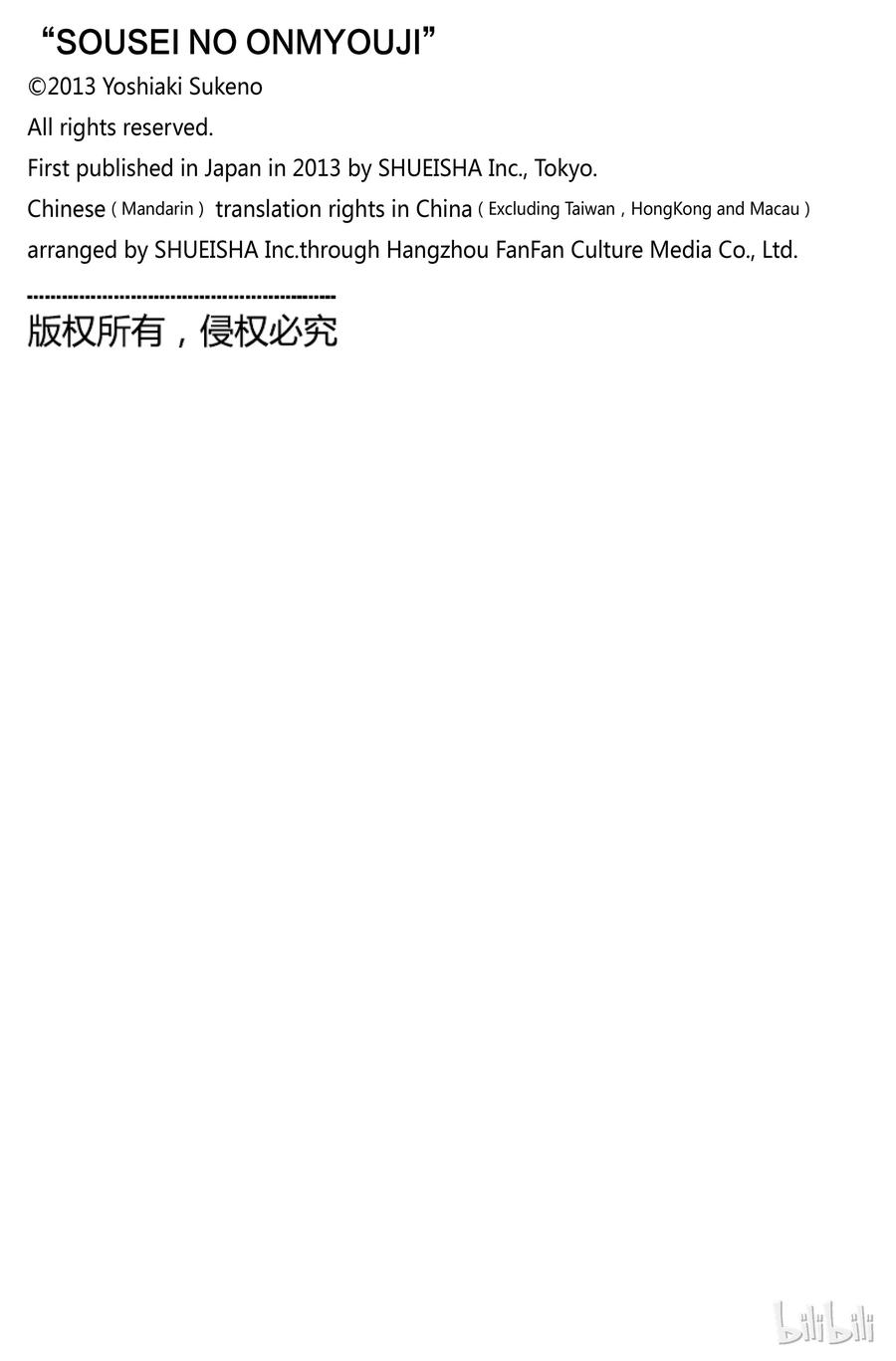 双星之阴阳师 18 梦的后续 第49页