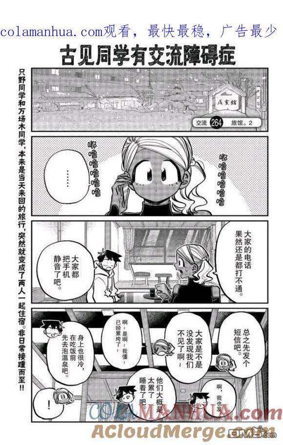 古见同学是沟通鲁蛇。 第264话 试看版 第1页