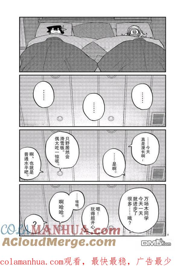 古见同学是沟通鲁蛇。 第264话 试看版 第9页