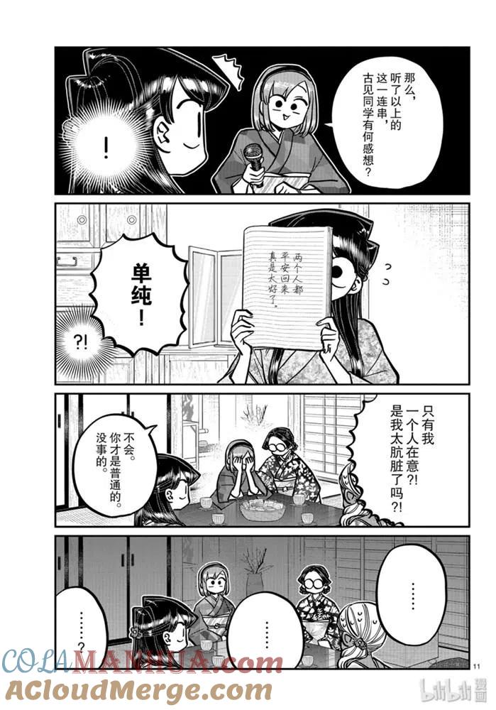 古见同学是沟通鲁蛇。 第265话 第11页
