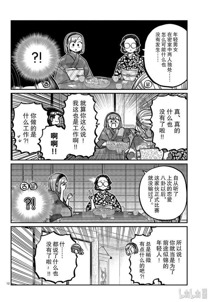 古见同学是沟通鲁蛇。 第265话 第12页