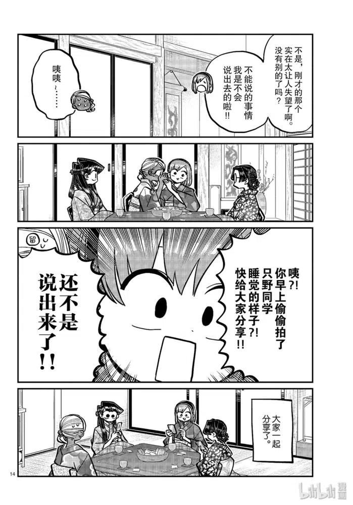 古见同学是沟通鲁蛇。 第265话 第14页