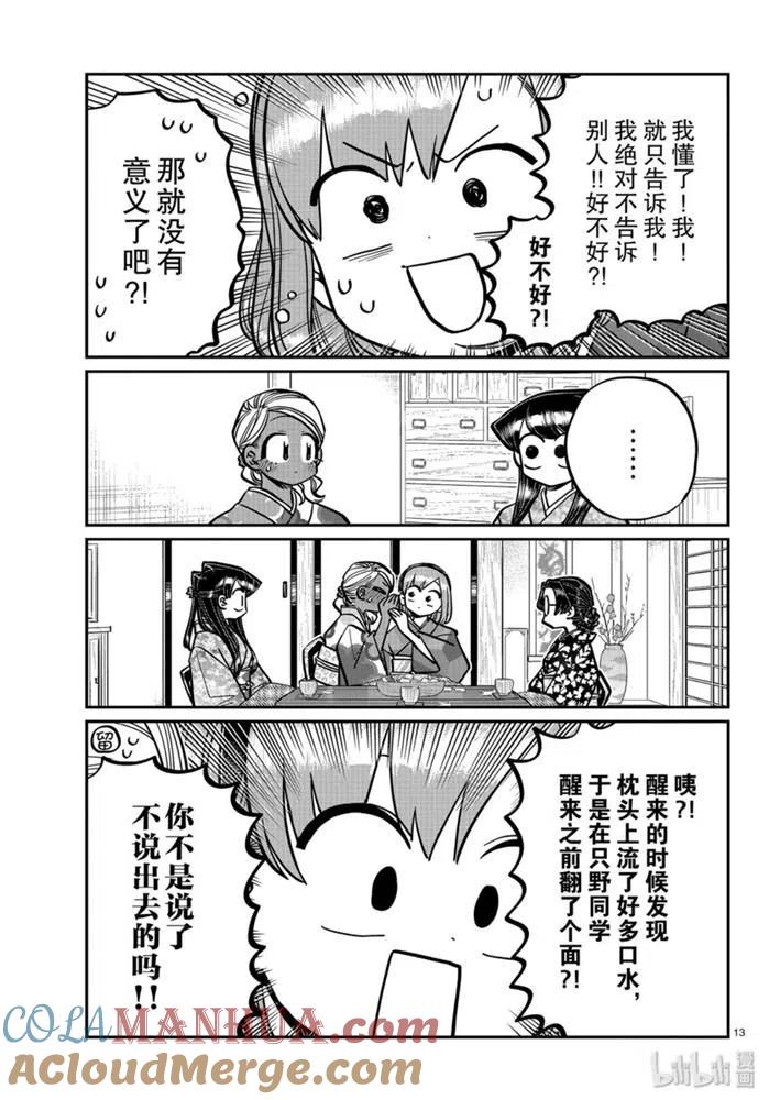 古见同学是沟通鲁蛇。 第265话 第13页