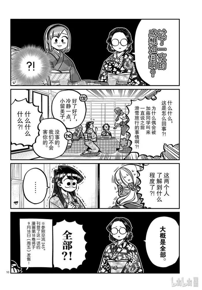 古见同学是沟通鲁蛇。 第265话 第10页