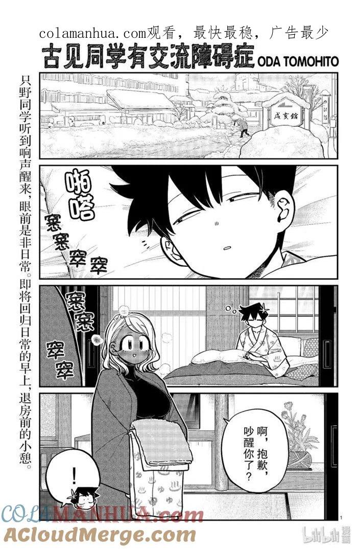 古见同学是沟通鲁蛇。 第265话 第1页