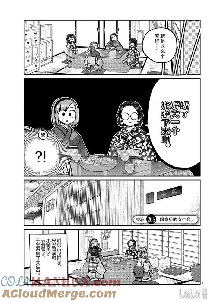 古见同学是沟通鲁蛇。 第265话 第9页