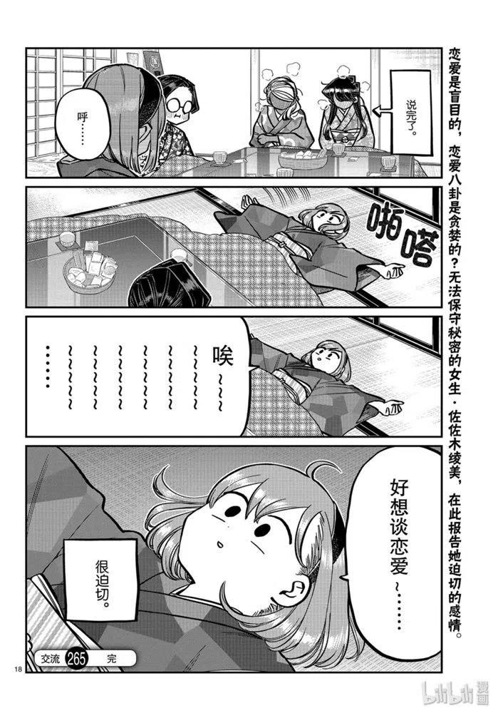 古见同学是沟通鲁蛇。 第265话 第18页