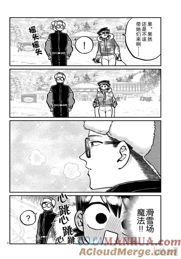古见同学是沟通鲁蛇。 第266话 第2页