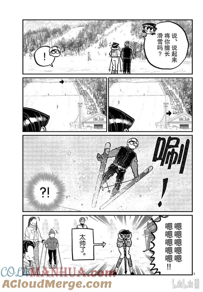 古见同学是沟通鲁蛇。 第266话 第3页