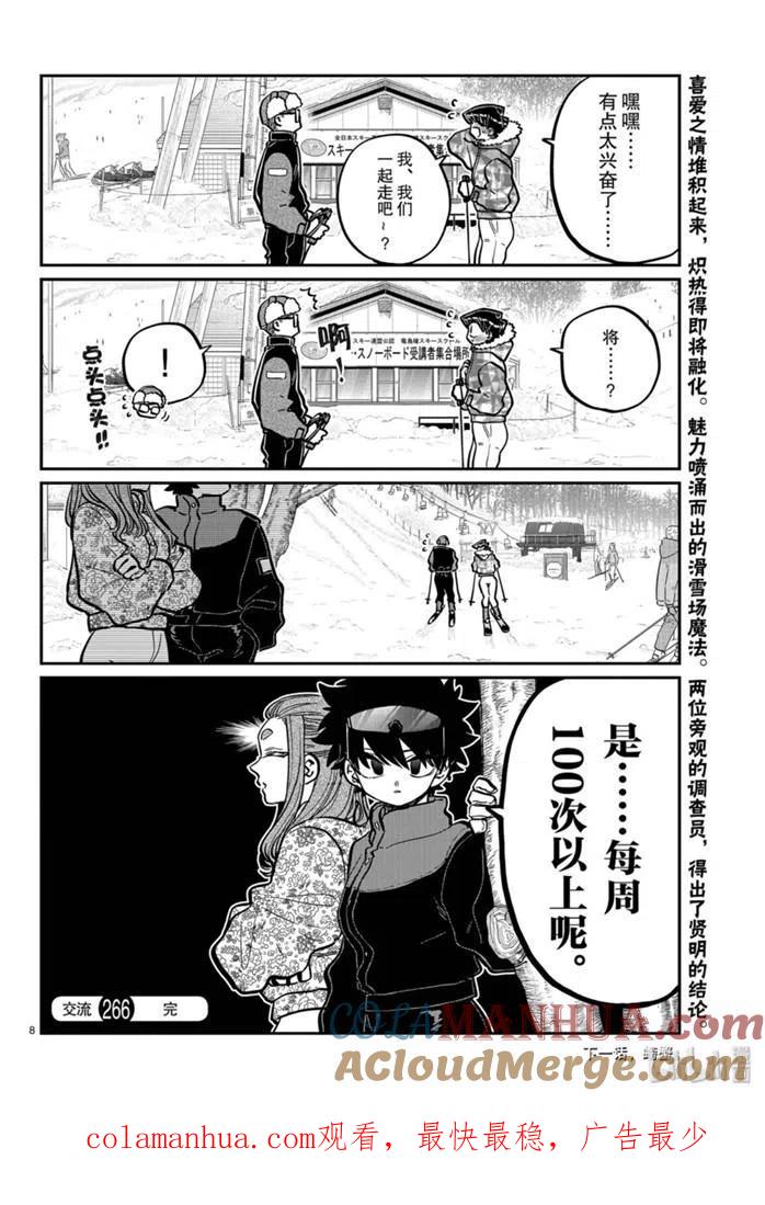 古见同学是沟通鲁蛇。 第266话 第8页