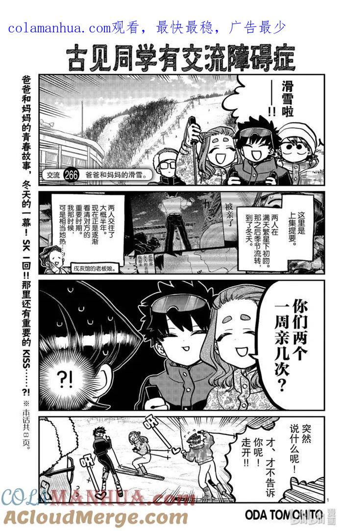 古见同学是沟通鲁蛇。 第266话 第1页