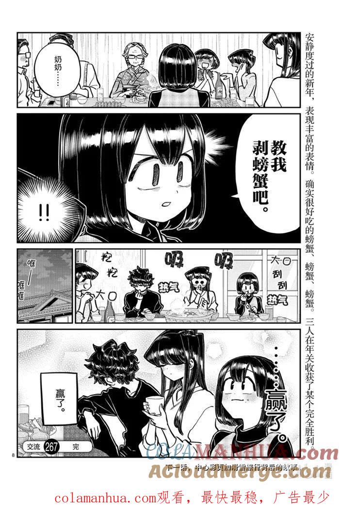 古见同学是沟通鲁蛇。 第267话 第8页