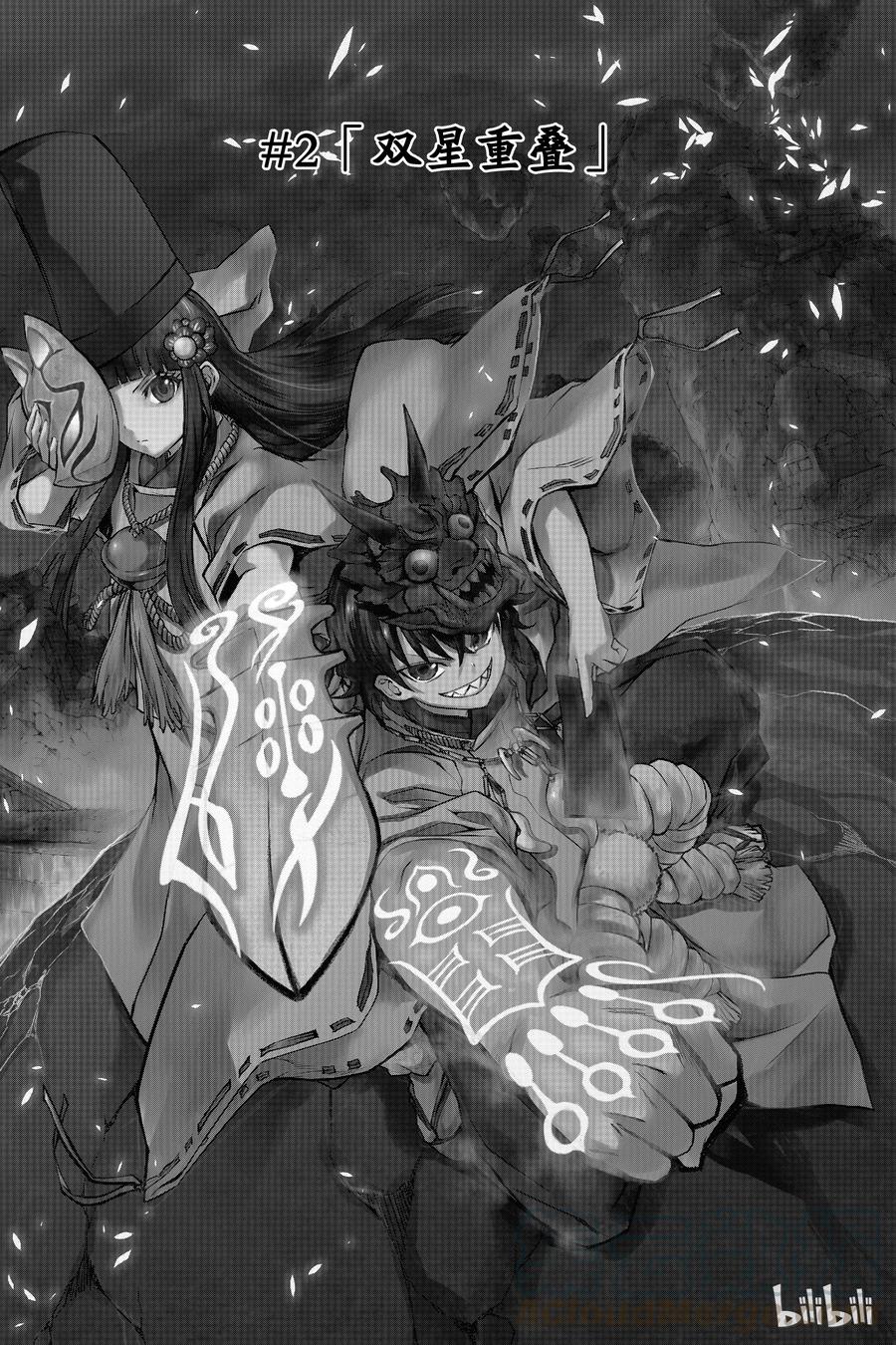 双星之阴阳师 02 双星重叠 第1页