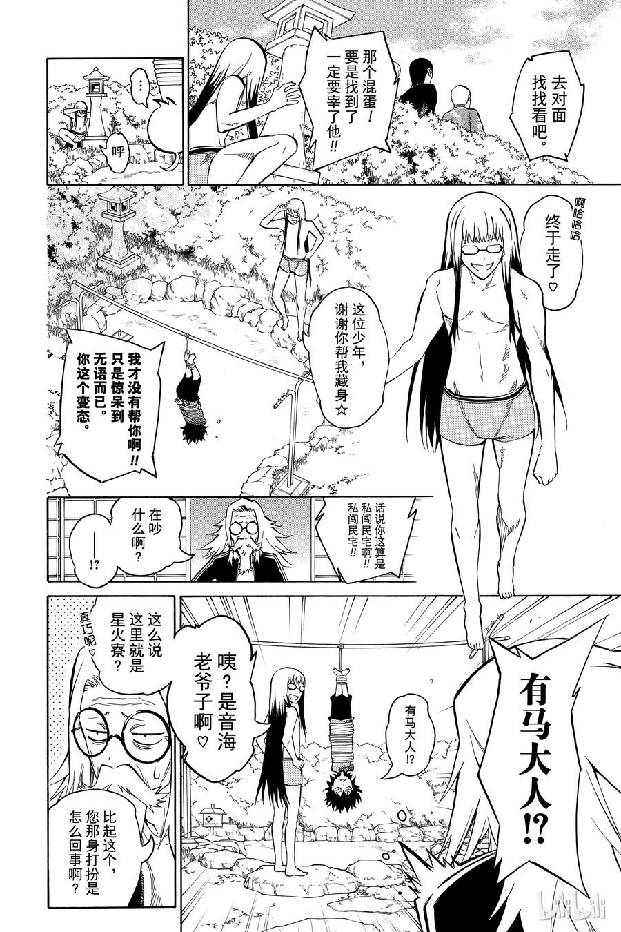 双星之阴阳师 02 双星重叠 第20页