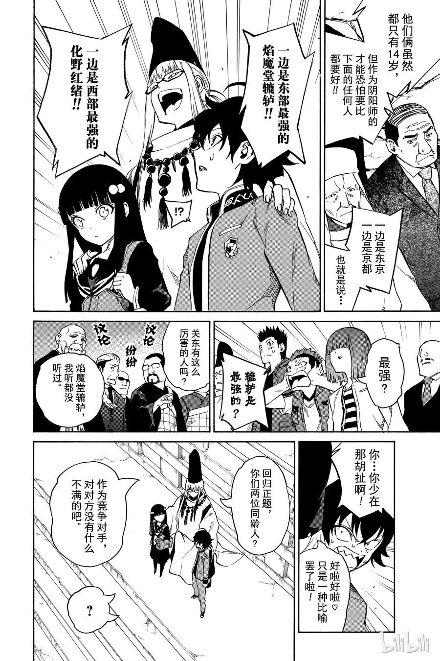 双星之阴阳师 02 双星重叠 第30页