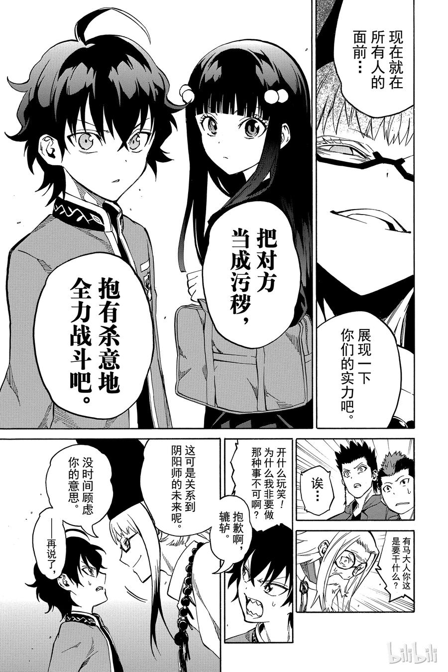 双星之阴阳师 02 双星重叠 第31页