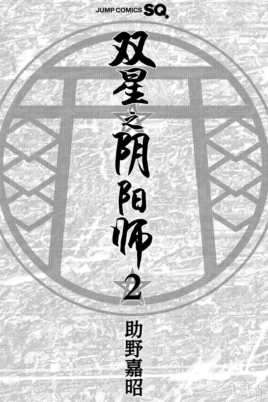 双星之阴阳师 04 此为何人 第4页