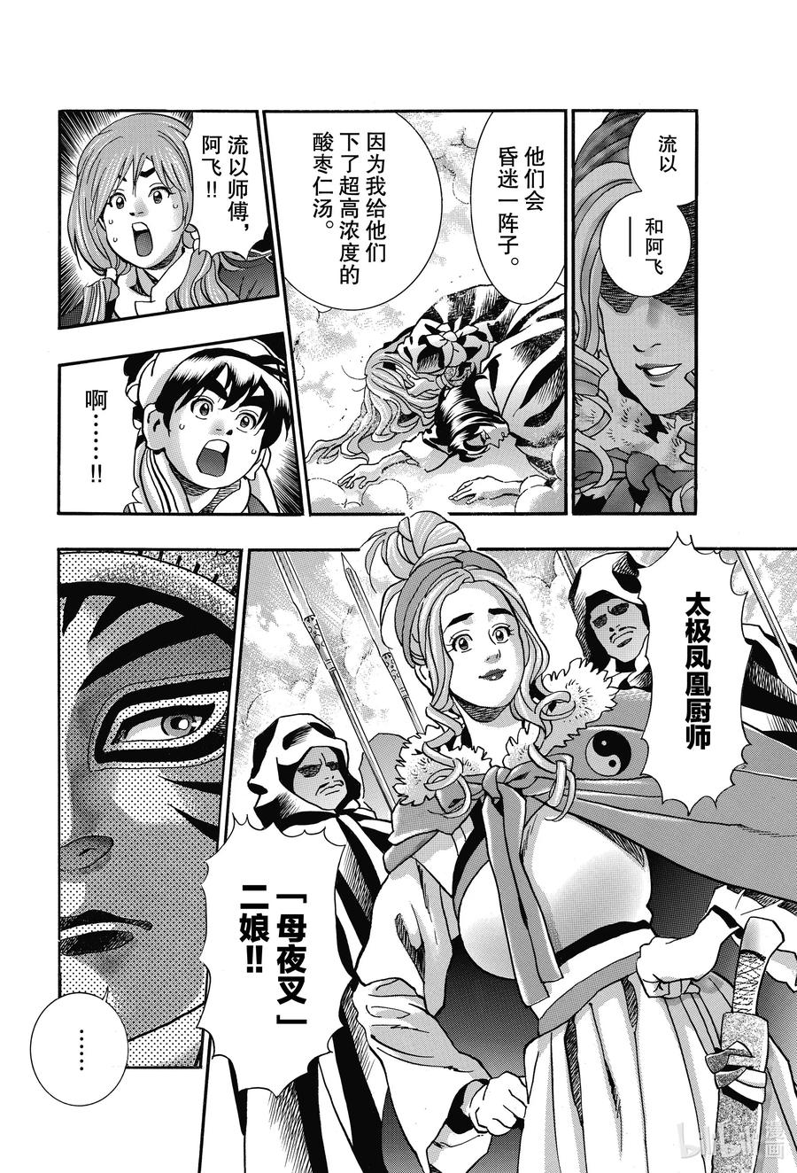 中华小当家！极 - 72 『母夜叉』现身 - 第6张图
