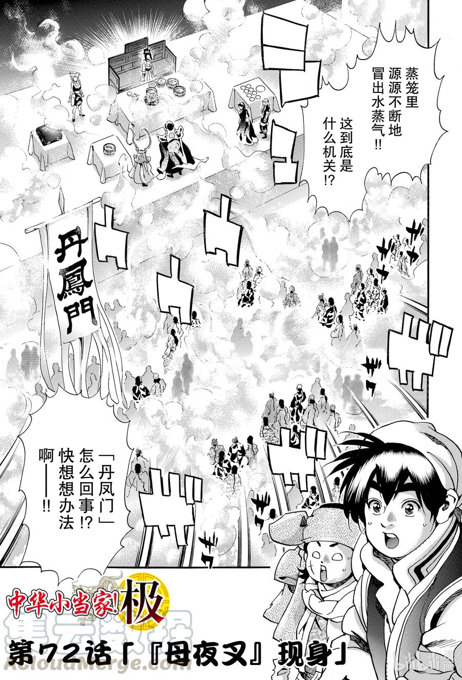 中华小当家！极 - 72 『母夜叉』现身 - 第1张图
