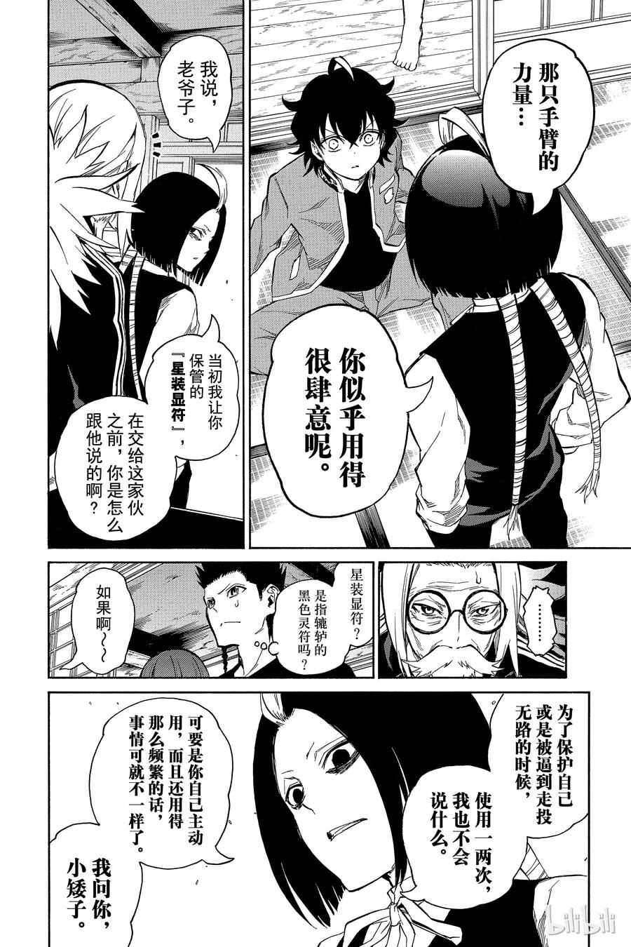 双星之阴阳师 07 交错的悲剧 第20页