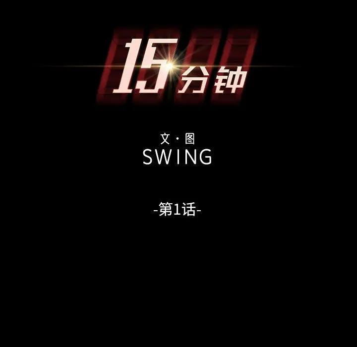 《15分钟(全年龄版)》1 第40页