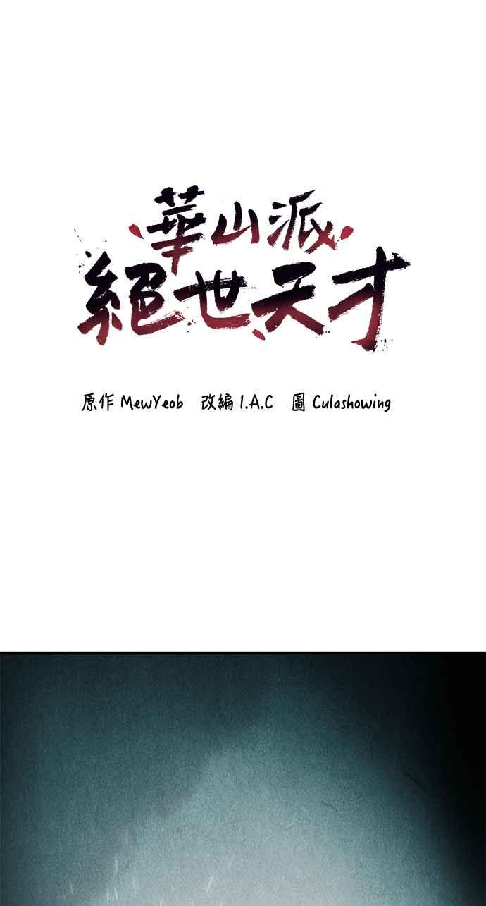 《华山派绝世天才》第48话 第6页