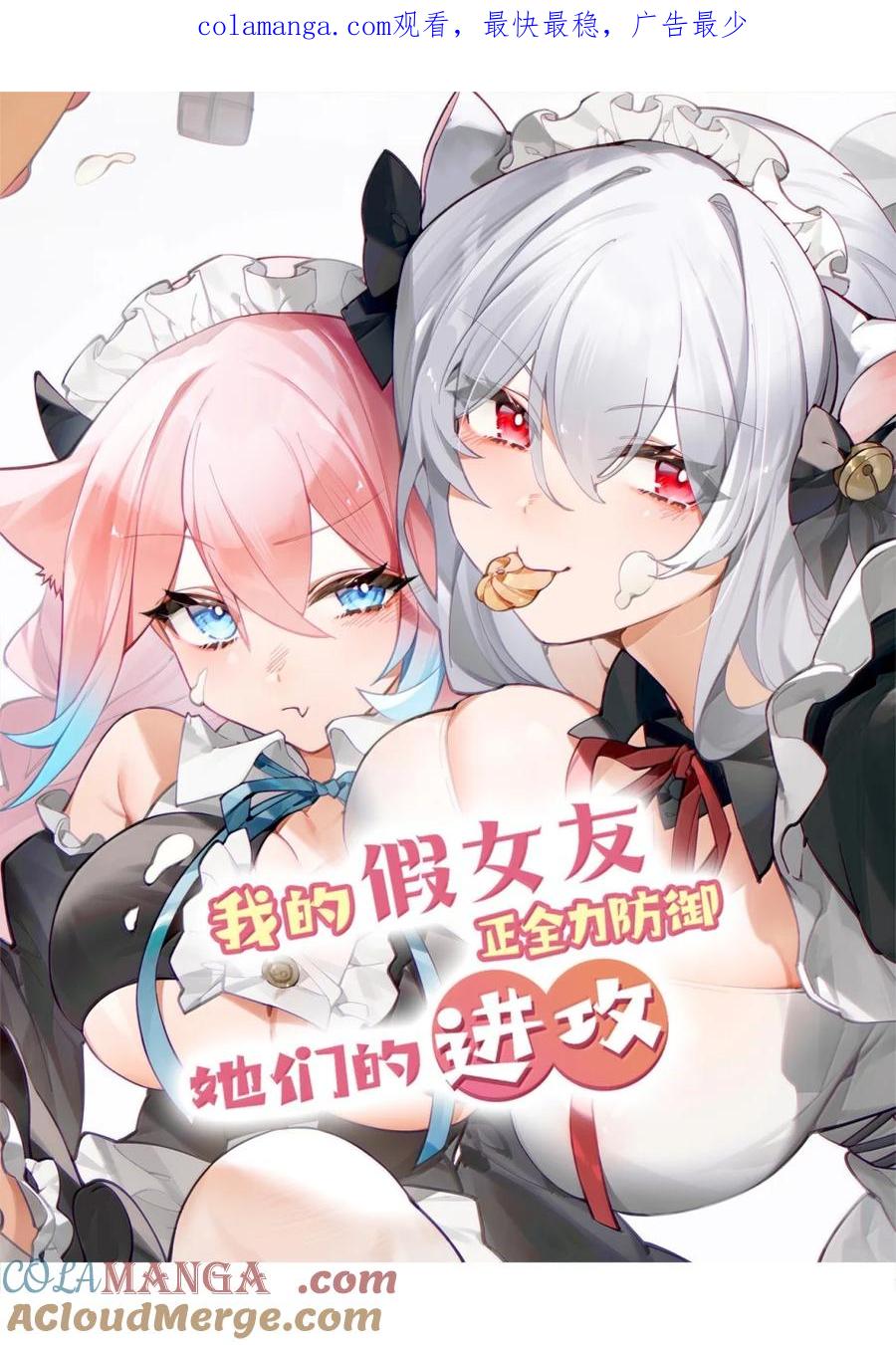 我的假女友正全力防御她们的进攻 170 在山上过夜？！ 第1页