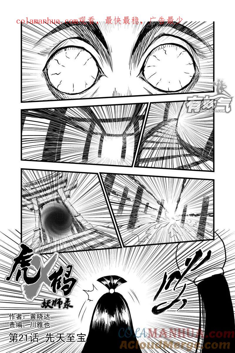 虎x鹤 妖师录 21 先天至宝 第1页