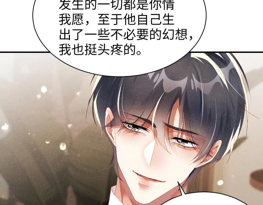 《谁把谁当真》第51话 越界 第42页