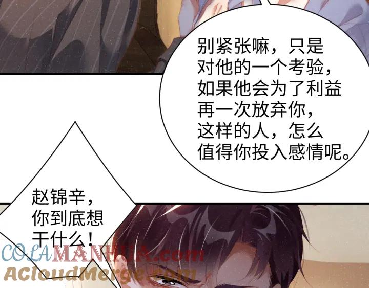 《谁把谁当真》第60话 考验 第52页