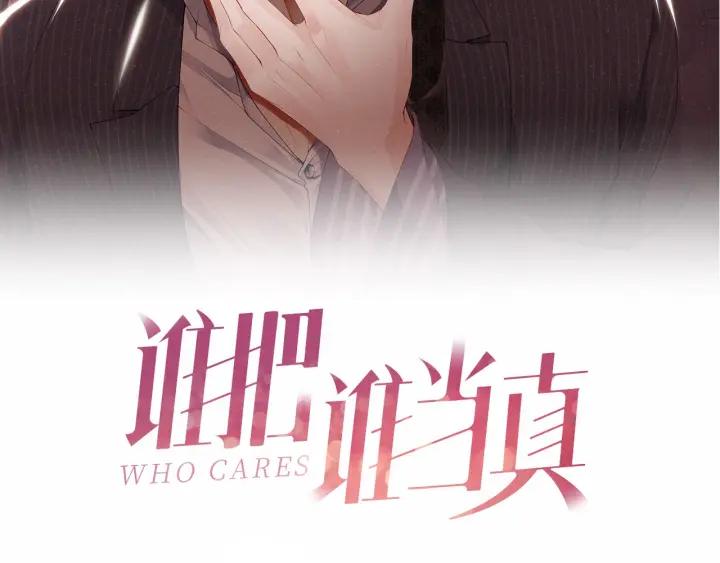 《谁把谁当真》第61话 紧逼 第2页
