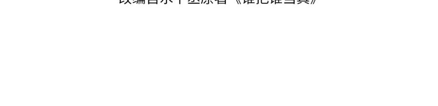 《谁把谁当真》第69话 使坏 第4页