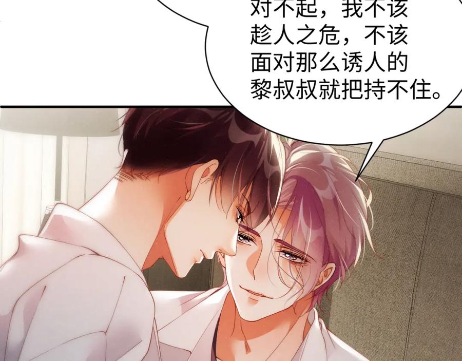 《谁把谁当真》第70话 享用 第84页