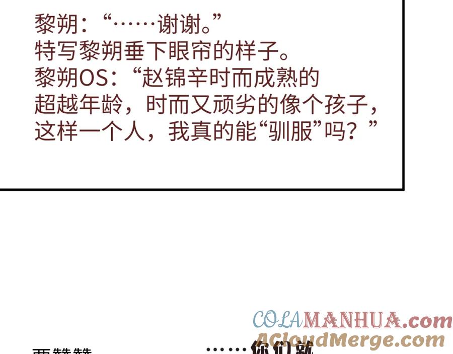 《谁把谁当真》第75话 温存 第91页