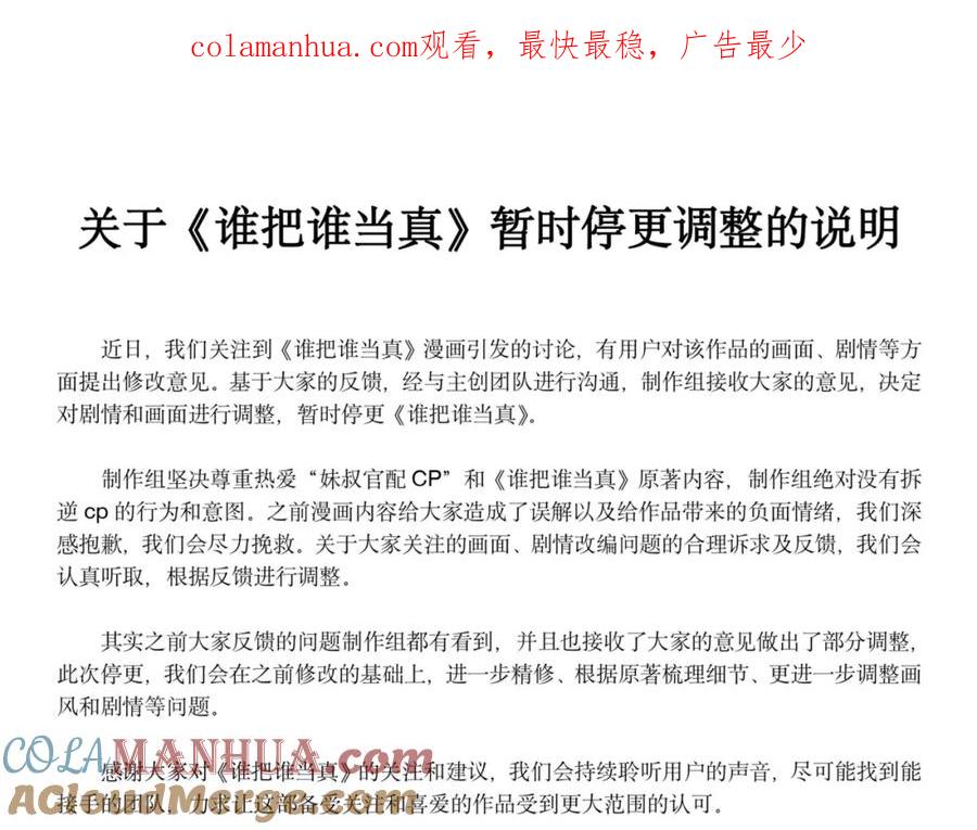 《谁把谁当真》停更声明 第1页