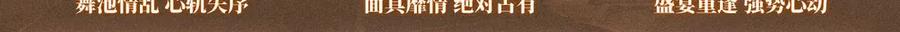 《谁把谁当真》特典公开：谁把谁当真 饮鸩止渴 危情越线 第22页