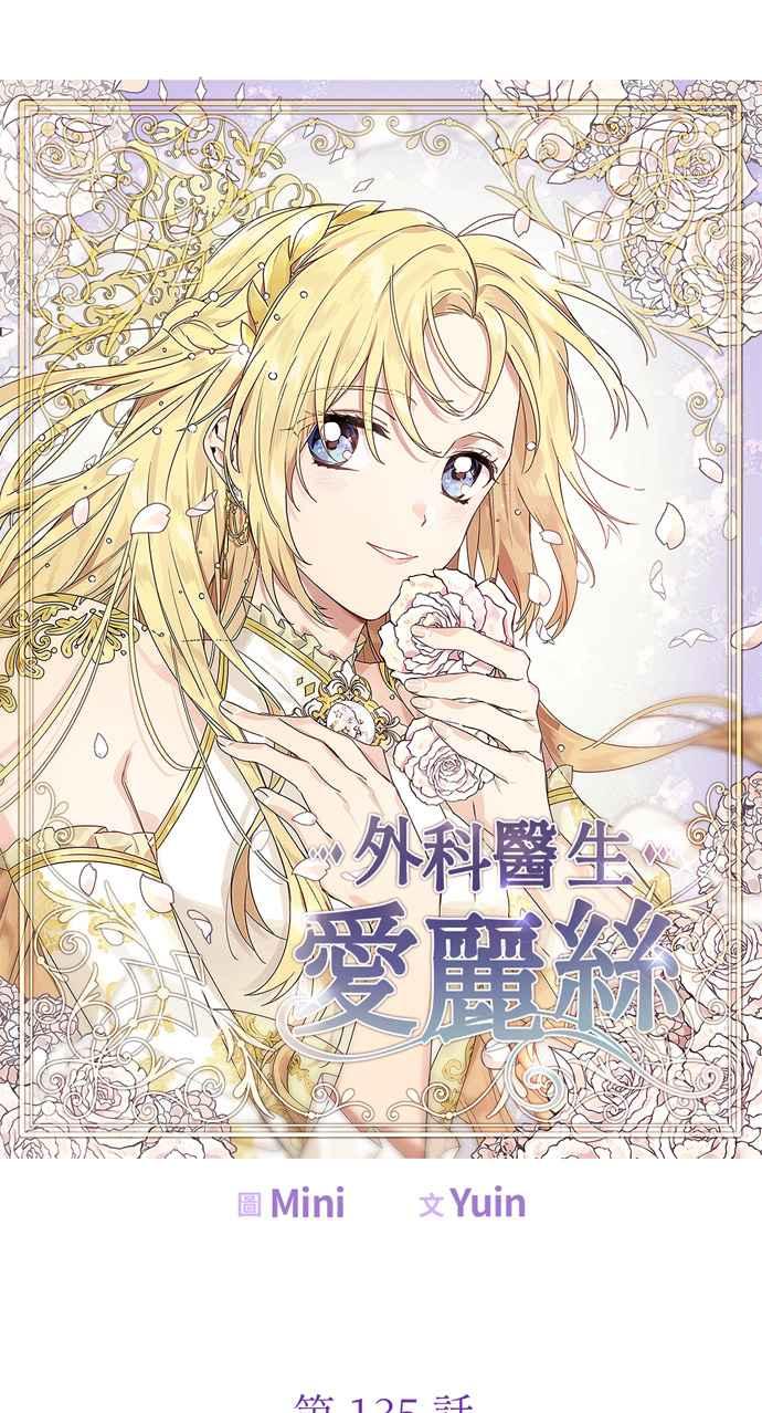 《外科医生爱丽丝》第135话 第3页
